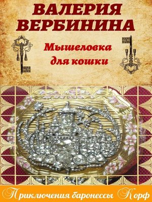 cover image of Мышеловка для кошки